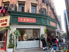 门面-堂屋糖水店(愚园店)