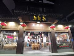 门面-老城南.鸭血粉丝汤(夫子庙店)