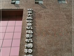 -大戚收音机电影机博物馆