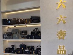 -六六奢品·vintage中古·回收二手奢侈品包包手表首饰(环球港店)