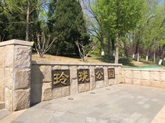 -玲珑塔公园