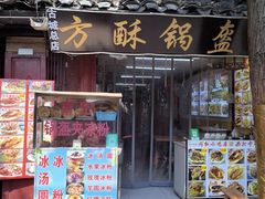 门面-小陈方酥锅盔(古城总店)