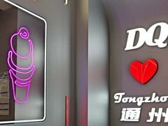 -DQ·蛋糕·冰淇淋(通州万达店)
