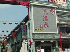 门面-沅江水·湖南家宴(南村万博长隆商圈店)