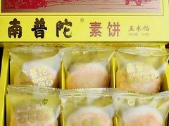 -南普陀素饼