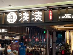 门面-湊湊火锅·茶憩(世博大道店)
