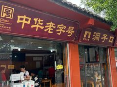 -洞子口张老二凉粉(文殊院店)
