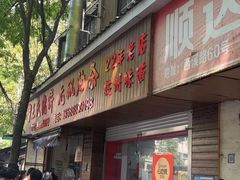 -文武王氏烧饼·无矾油条(西溪路店)