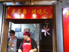 门面-芙蓉泉·烤鸡爪(芙蓉街店)