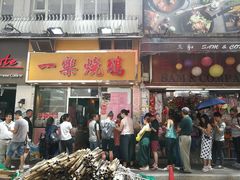 门面-一乐烧鹅(中环店)