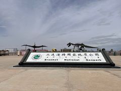 -二连浩特国家地质公园