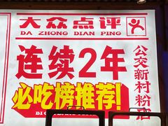 -公交新村粉店(赤岗冲店)