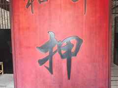 -均和墟历史街区-平和大押