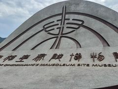 -秦始皇帝陵博物院-丽山园