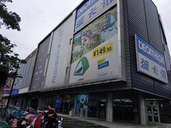 -迪卡侬(观山店)
