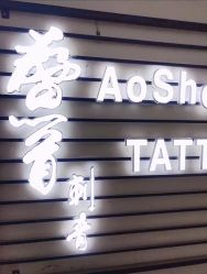 -鳌首刺青纹身 穿孔饰品店