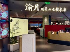 -渝月·川菜(海岸城店)