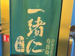 -一绪に寿喜烧(荟聚店)
