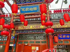 -花家怡园(四合院总店)