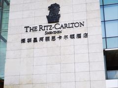 -深圳星河丽思卡尔顿酒店