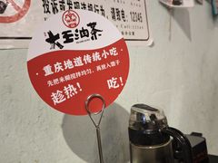 -大王油茶(磁器口店)