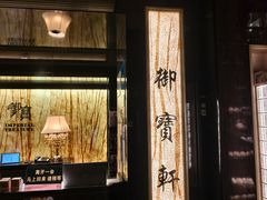 -御宝轩(益丰·外滩源店)