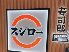 -寿司郎(北京路粤潮楼店)
