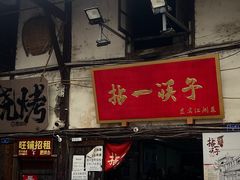 -拈一筷子·宜宾江湖菜(十一街店)