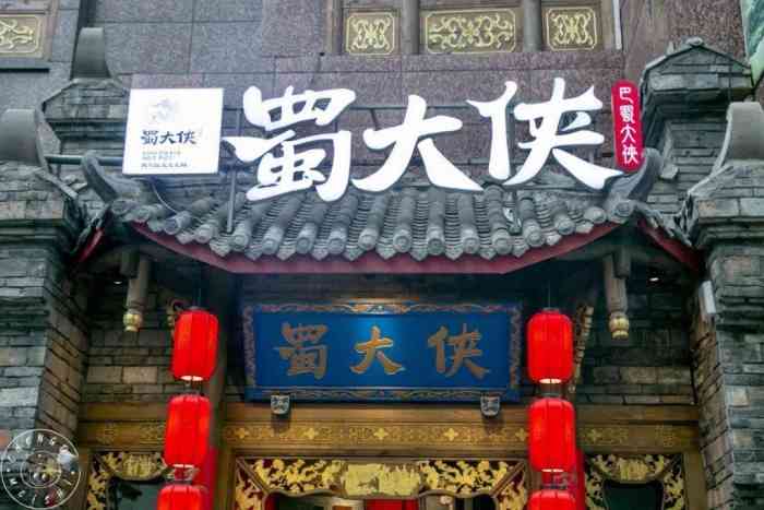 蜀大侠火锅(青浦吾悦店)-"这个味道认真的吗?真的很地道的成都风.