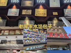 -老庞家水馅包子馆