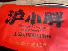 -沪小胖小龙虾(淮海中路旗舰店)