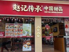 -赵记传承·中国甜品(福州总店)