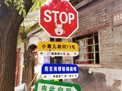 -南锣鼓巷