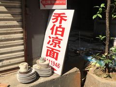 -乔伯凉面(白沙路店)