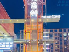 -鲁邦国际风情街(麦世达韩国精品百货店)