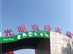 -光明农场大观园