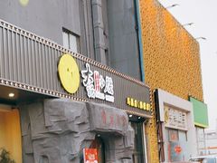 门面-大话小腰(鸟巢店)