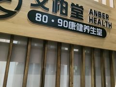 -艾柏堂8090经络·艾灸养生(御庭府邸店)