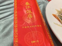 -春江饭店(共青团路总店)