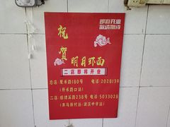 -明月虾面(厦禾路店)