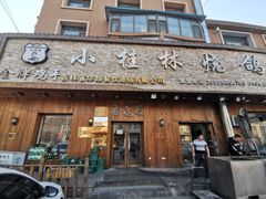 -小桂林烧鸽子