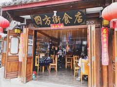 门面-四方街食店