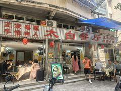 -太白餐厅•三十年老字号•坚持做现菜(体育东横街店)