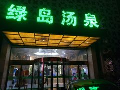 -绿岛汤泉韩式休闲会所