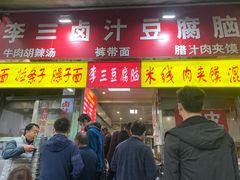 -李三卤汁豆腐脑