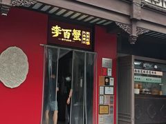 -李百蟹·江南蟹黄面·河景餐厅(夫子庙总店)