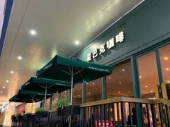 露台咖啡区-星巴克臻选(泉州晋江SMMALL店)