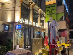 -小乾杯串店•16年沈阳烧烤(文安路店)