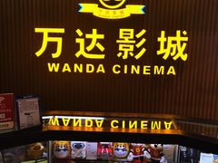 -万达影城(潮阳中华路店)