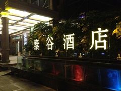 -厦门泰谷酒店(中山路镇海路地铁站店)